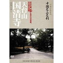 商品種別DVD発売日2010/12/01ご注文前に、必ずお届け日詳細等をご確認下さい。関連ジャンル趣味・教養商品概要30分スタッフ&amp;キャスト中国仏教協会(監修)、コニービデオ(日本語版制作)、ケイ・エフ・ジー(日本語版制作)、赤津靖子(写真提供)清水峰夫商品番号YZCV-8063販売元クラウン徳間ミュージック販売組枚数1枚組収録時間30分色彩カラー制作年度／国2000／中国画面サイズスタンダード音声仕様日本語 ドルビーデジタルモノラルコピーライト(C)2010 コニービデオ／ケー・シー・ワークス _映像ソフト _趣味・教養 _DVD _クラウン徳間ミュージック販売 登録日：2010/10/20 発売日：2010/12/01 締切日：2010/10/19