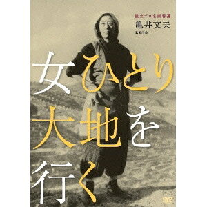 【3/5限定! 1000円OFFクーポン(条件有)】独立プロ名画特選 女ひとり大地を行く 【DVD】