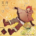 【7/13~ エントリー&5000円以上購入でP最大5倍】天月-あまつき-/Melodic note. 【CD】