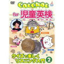 Cat Chat for 児童英検 クイズで楽しくリスニング入門2 【DVD】