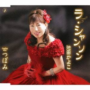 商品種別CD発売日2012/08/29ご注文前に、必ずお届け日詳細等をご確認下さい。関連ジャンル邦楽歌謡曲／演歌アーティスト池田かよこ収録内容Disc.101.ラ・シャンソン(5:06)02.ラ・シャンソン (オリジナルカラオケ)(5:05)03.ラ・シャンソン (ナレーション入りスペシャル・カラオケ)(3:16)04.つぼみ(4:01)05.つぼみ (オリジナル・カラオケ)(4:00)06.つぼみ (ナレーション入りスペシャル・カラオケ)(2:40)商品概要第一興商と日本歌手協会との提携プロジェクトプロレベル認定歌手オーディションで合格した、池田かよこのデビュー・シングル。生きる喜びを歌った、シャンソン風の歌謡曲。商品番号TKCA-90497販売元クラウン徳間ミュージック販売組枚数1枚組収録時間24分 _音楽ソフト _邦楽_歌謡曲／演歌 _CD _クラウン徳間ミュージック販売 登録日：2012/10/24 発売日：2012/08/29 締切日：2012/06/19