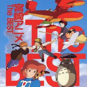 【〜2/6 09:59まで!! 最大2000円OFFクーポン!!】(アニメーション)／宮崎アニメ The BEST 【CD】