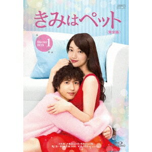 きみはペット＜完全版＞ Blu-ray BOX1 【Blu-ray】