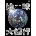 商品種別DVD発売日2019/10/25ご注文前に、必ずお届け日詳細等をご確認下さい。関連ジャンルTVバラエティお笑い・バラエティ永続特典／同梱内容映像特典収録商品概要シリーズ解説NHKが誇るドキュメンタリーシリーズ「NHK特集」「NHKスペシャル」大型ドキュメンタリーの不朽の名作／生命の星・地球…その生成と進化の全貌を描いた名作「NHK特集地球大紀行」。放送日：1987年1月25日〜12月27日 NHK総合テレビ本編593分＋特典113分スタッフ&amp;キャスト吉川洋一郎(音楽)商品番号NSDX-23961販売元NHKエンタープライズ組枚数6枚組収録時間706分色彩カラー制作年度／国1987／日本画面サイズスタンダード音声仕様ドルビーデジタルステレオ 日本語コピーライト(C)2019 NHK _映像ソフト _TVバラエティ_お笑い・バラエティ _DVD _NHKエンタープライズ 登録日：2019/08/02 発売日：2019/10/25 締切日：2019/09/26