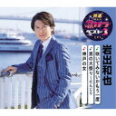 岩出和也/咲いてみないかもう一度/男の大祭り〜だんじり/神戸の女 【CD】
