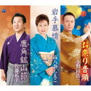 小野田浩二/高八卦ちえこ/佐藤祐幸/お祭り音頭/岩手慕情/鹿角鉱山節 【CD】