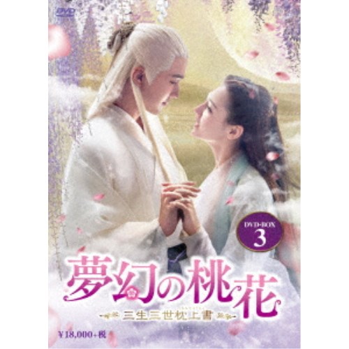 夢幻の桃花～三生三世枕上書～ DVD-BOX3 【DVD】