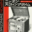 (V.A.)/ニッポン・スウィングタイム 戦前のジャズ音楽 vol.1 【CD】