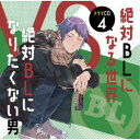 (ドラマCD)/ドラマCD「絶対BLになる世界VS絶対BLになりたくない男」4 【CD】