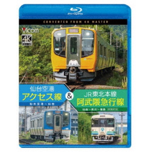 仙台空港アクセス線＆JR東北本線・阿武隈急行線 仙台空港～仙台～梁川～福島 4K撮影作品 【Blu-ray】