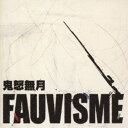 鬼怒無月/フォーヴィスム 【CD】