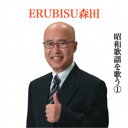 ERUBISU森田/ERUBISU森田昭和歌謡を歌うI 【CD】