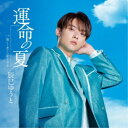 辰巳ゆうと/運命の夏《Bタイプ》 【CD】