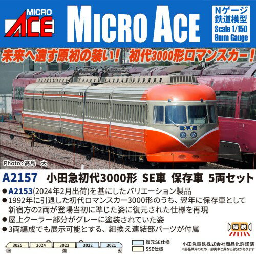 小田急初代3000形 SE車 保存車 5両セット 【A2157】 (鉄道模型 Nゲージ)