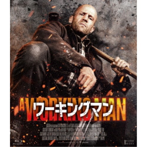 【次回使える2000円OFFクーポン配布中※条件あり】ワーキングマン 【Blu-ray】