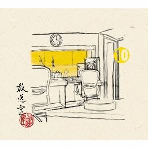 松本人志／高須光聖／放送室 10 2003.06.26〜2003.08.28 (初回限定) 【CD】