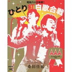 桑田佳祐 Act Against AIDS 2008 『昭和八十三年度！ひとり紅白歌合戦』 【Blu-ray】