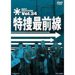 特捜最前線 BEST SELECTION Vol.34 【DVD】