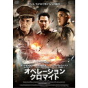 オペレーション・クロマイト 【DVD】