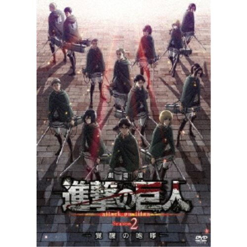 劇場版 進撃の巨人 Season 2 -覚醒の咆哮-《通常版》 【DVD】