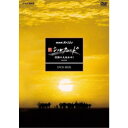 NHKスペシャル 新シルクロード 激動の大地をゆく 特別版 DVD-BOX 