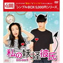 私の妖怪彼氏 DVD-BOX1 【DVD】