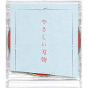 センチミリメンタル／やさしい刃物 (初回限定) 【CD+DVD】