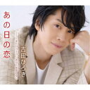 吉田ひろき/あの日の恋/またサヨナラ/あなたを忘れない 【CD】