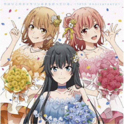 (アニメーション)／やはりこのキャラソンはまちがっている。 〜10th Anniversary〜 【CD】