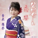青木廣子/望郷母ごころ 【CD】