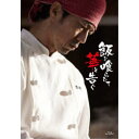 飯を喰らひて華と告ぐ 【Blu-ray】