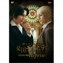≪初回仕様≫ミュージカル『憂国のモリアーティ』大英帝国の醜聞 Reprise 【DVD】