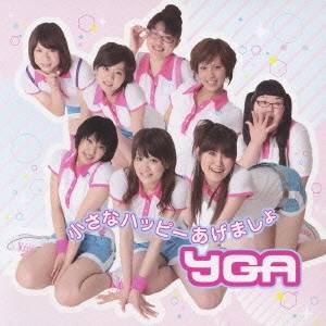 YGA／小さなハッピーあげましょ 【CD+DVD】