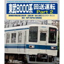 東武8000系 回送運転 Part2 南栗橋車両管区春日部支所〜北春日部〜曳舟(東武スカイツリーライン) 曳舟〜亀戸(亀戸線/営業運転) 【Blu-ray】