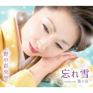 野中彩央里／忘れ雪／籠の鳥 【CD】