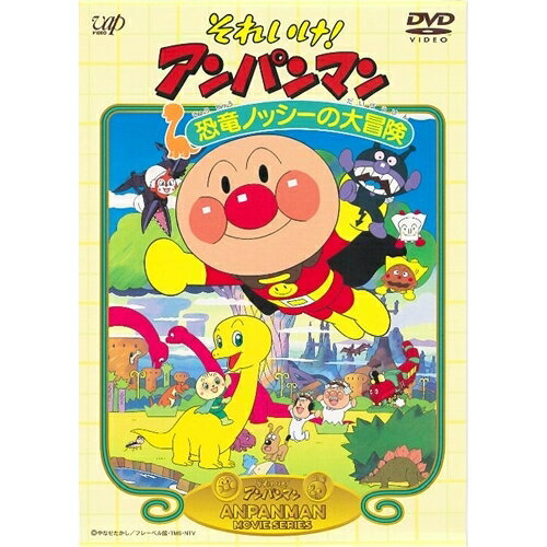 劇場版 それいけ！アンパンマン 恐竜ノッシーの大冒険 【DVD】