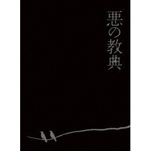 悪の教典 エクセレント・エディション 【Blu-ray】