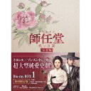 師任堂(サイムダン)、色の日記 <完全版> Blu-ray BOX1 【Blu-ray】