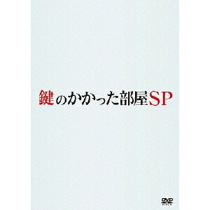 鍵のかかった部屋 SP 【DVD】