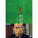 【~7/31 エントリー&5000円以上購入でP最大5倍】わが青春のイレブン 【DVD】