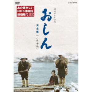 連続テレビ小説 おしん 完全版 一 ＜少女編＞ 【DVD】