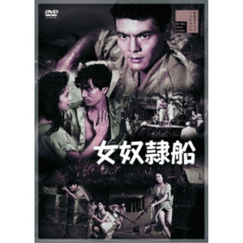 女奴隷船 【DVD】