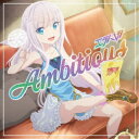 エラバレシ/Ambitious《コラボ盤》 【CD】