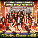 モーニング娘。’22/Swing Swing Paradise/Happy birthday to Me!《限定SP盤》 (初回限定) 【CD+Blu-ray】