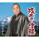 細川たかし/残雪・津軽 【CD】