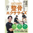 運動の達人になる 整骨エクササイズ 【DVD】