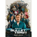 【7/18限定! 楽天会員なら最大P4倍】ブレット・トレイン スペシャル・プライス 【DVD】