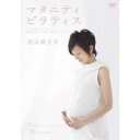 マタニティ・ピラティス 【DVD】
