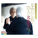 (V.A.)/なかにし礼と75人の名歌手たち 【CD】