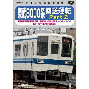 東武8000系 回送運転 Part2 南栗橋車両管区春日部支